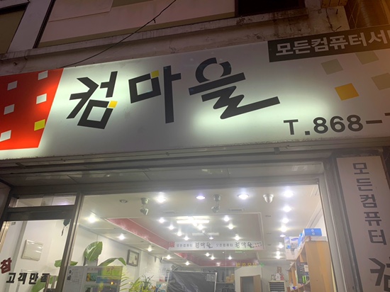 컴마을컴퓨터 이미지