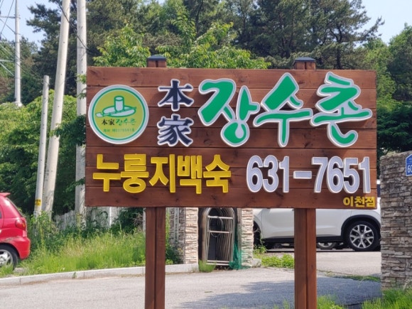 한방장수촌 이미지