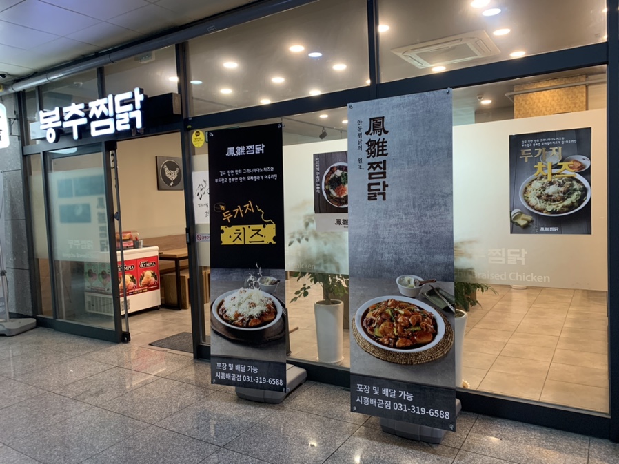 봉추찜닭시흥 이미지