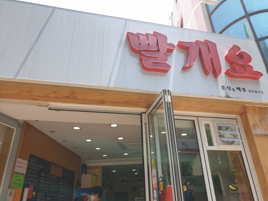 빨개요떡볶이 이미지