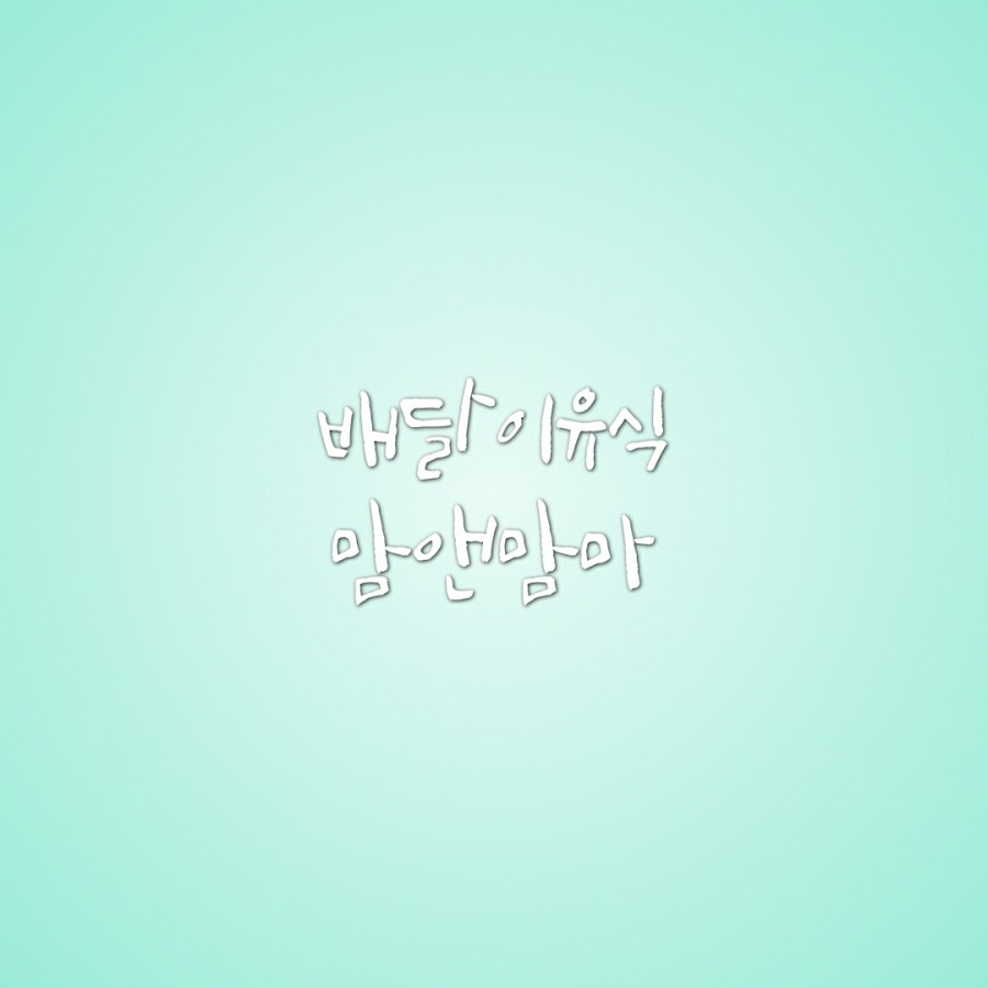 맘앤맘마 이미지