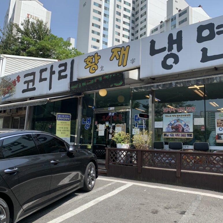 황재코다리냉면 이미지