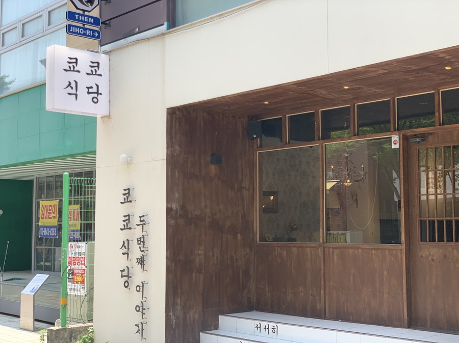 쿄쿄식당 이미지