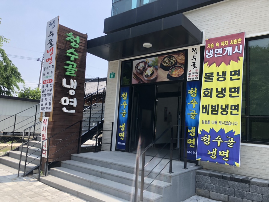 청수골냉면 이미지