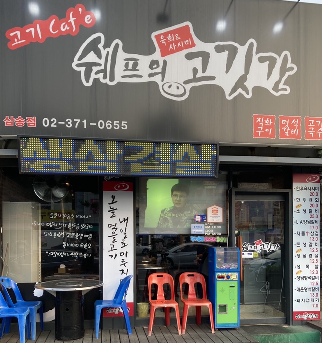쉐프의고깃간 이미지