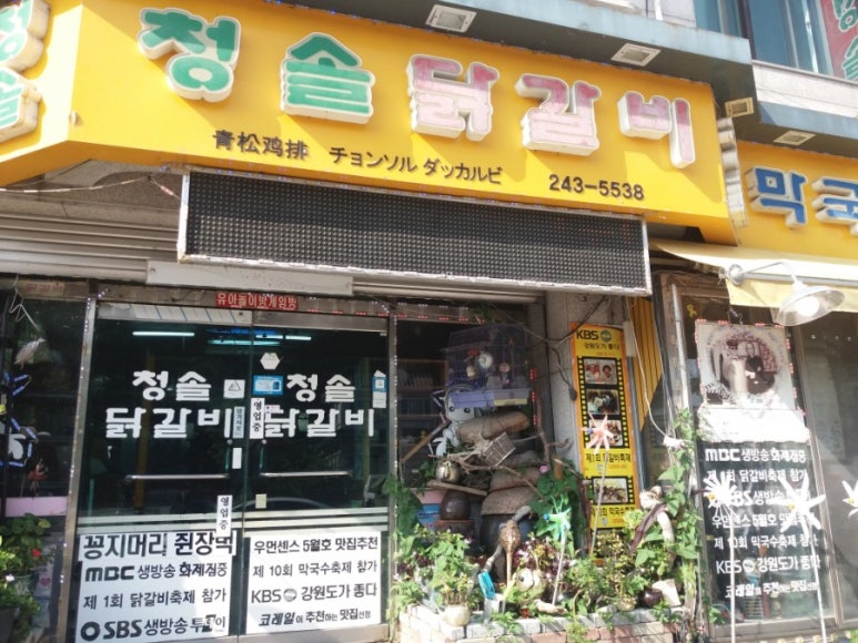 청솔닭갈비 이미지