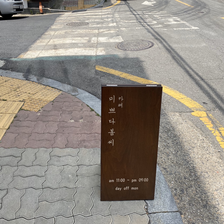 미쁘다봄씨 이미지