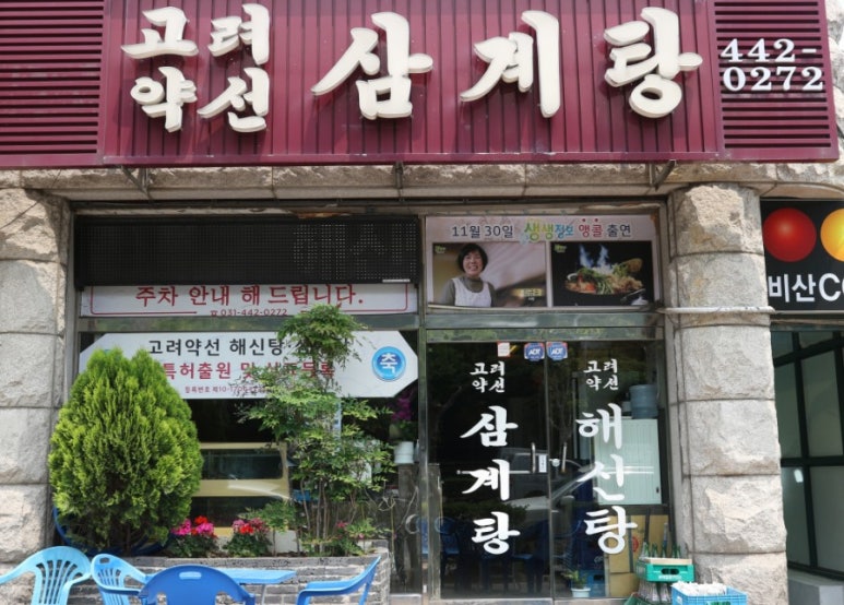 고려약선삼계탕 이미지