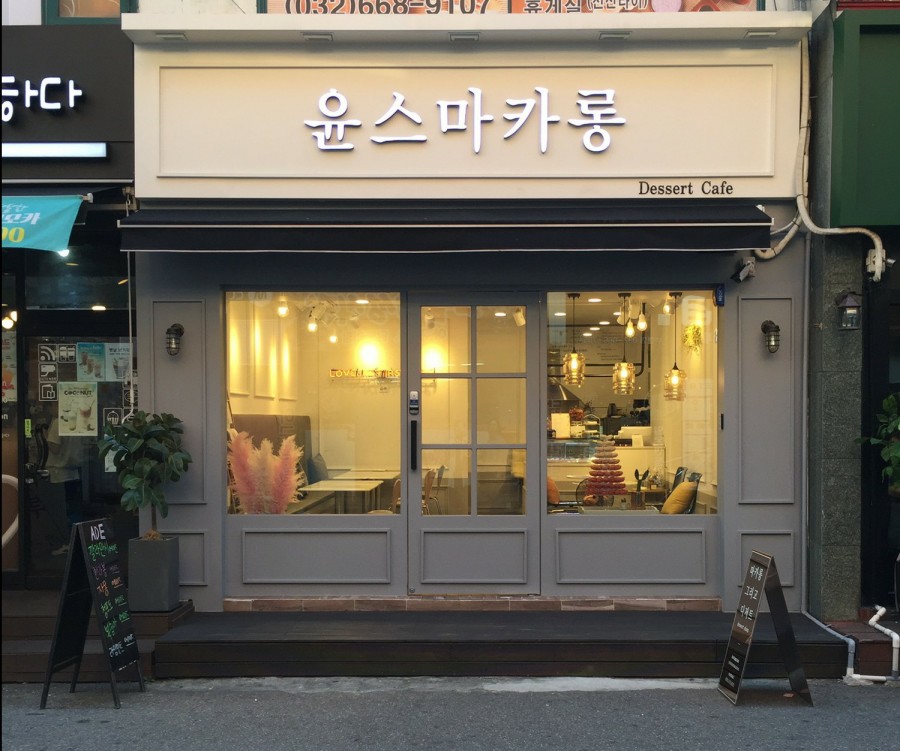 윤스마카롱 이미지
