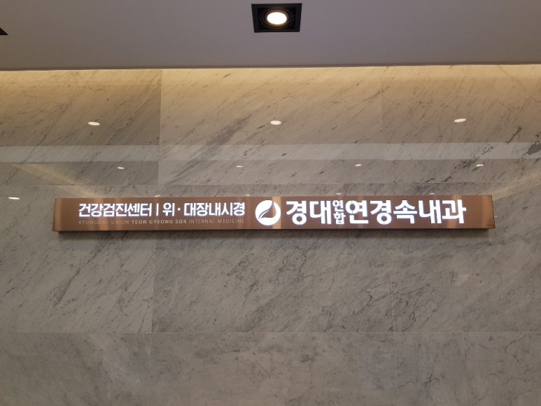 경대연합연경속내과 이미지