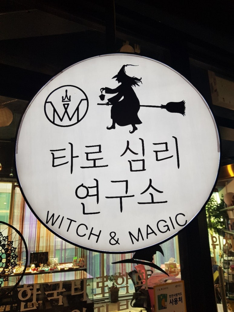 위치앤매직 이미지