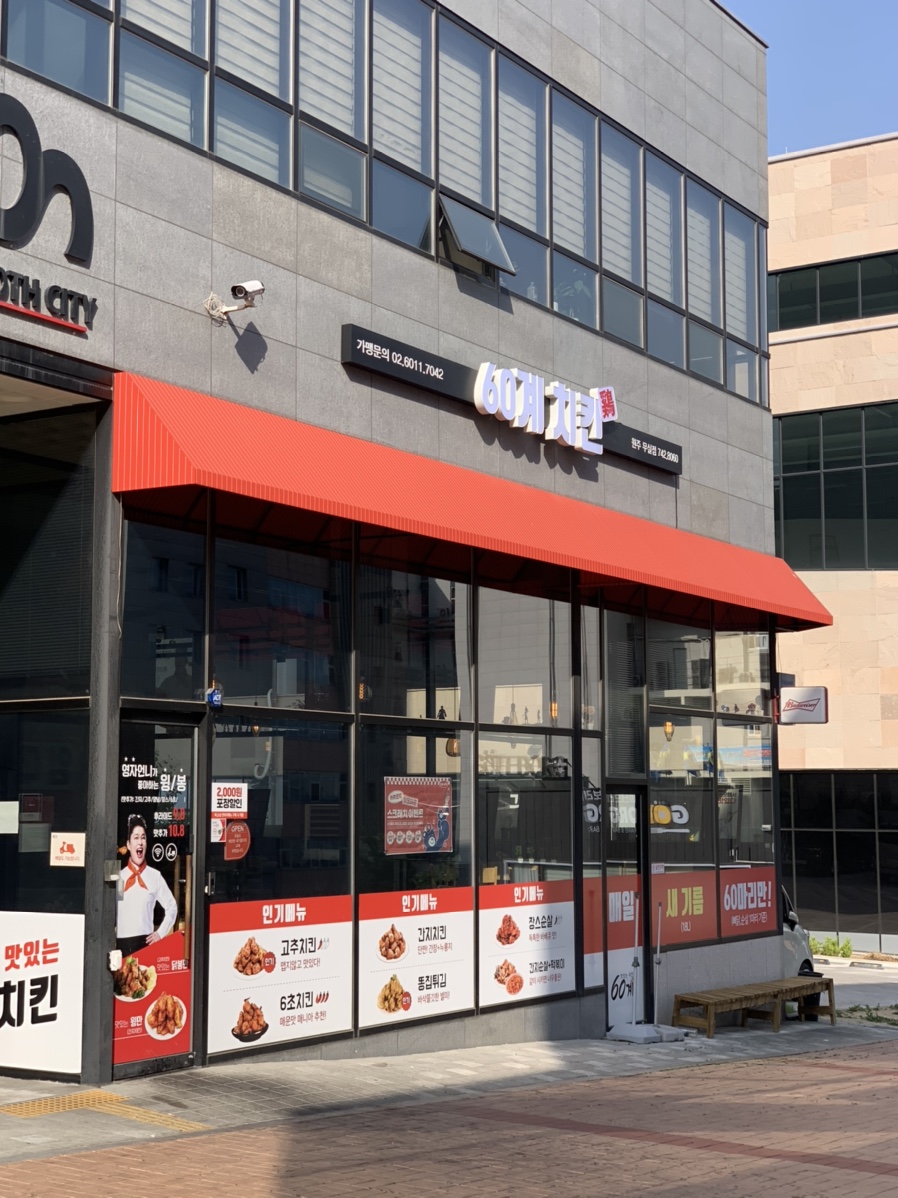 60계치킨(무실점) 이미지