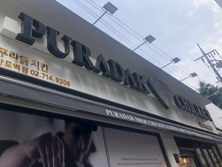 푸라닭 마포역점 이미지