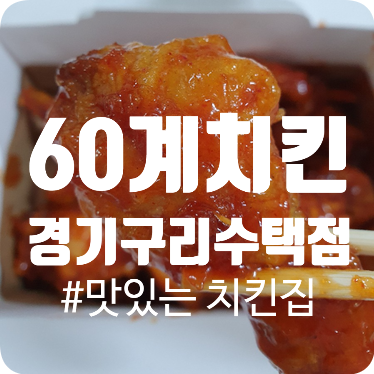 60계치킨구리 이미지