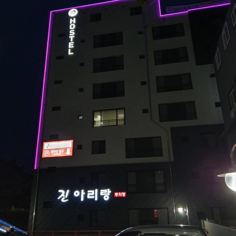 진아리랑호스텔 이미지
