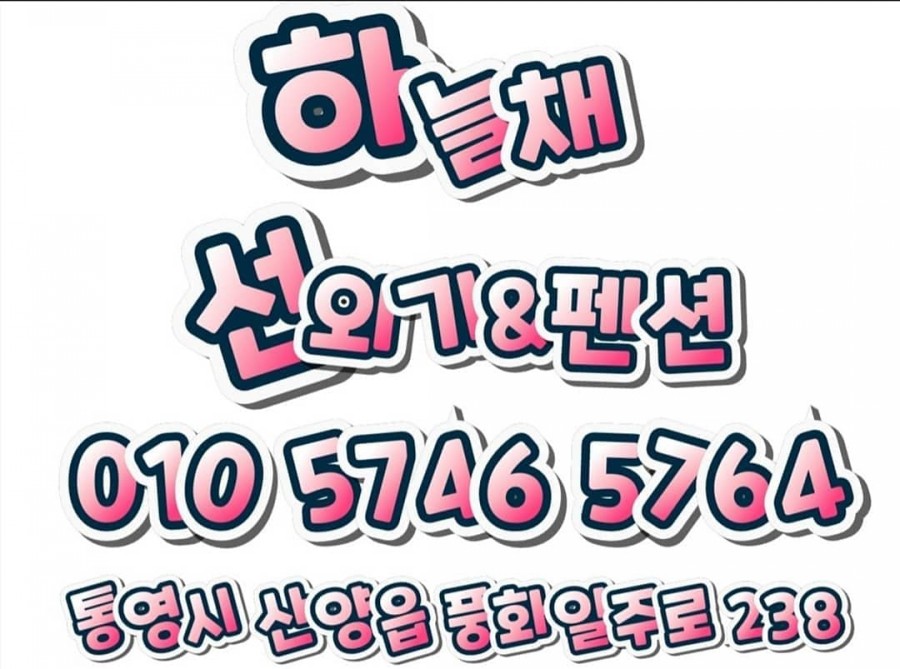통영펜션하늘채 이미지