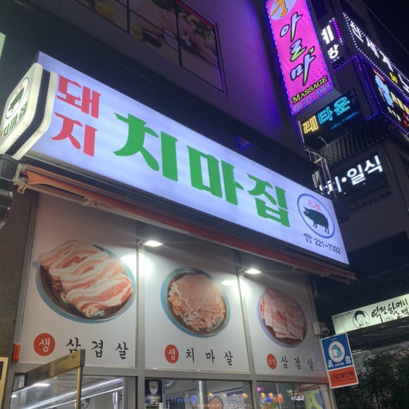 돼지치마집 이미지
