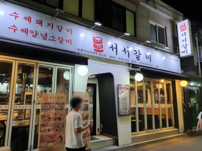 서민서서갈비 이미지