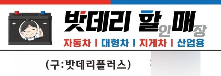 자동차밧데리전문할인매장 이미지