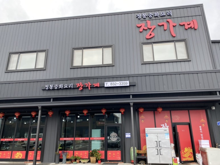 장가계중화요리 이미지