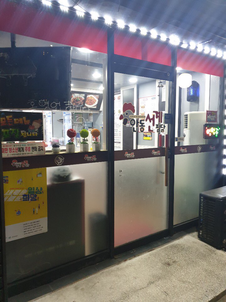안동선계찜닭1호점 이미지