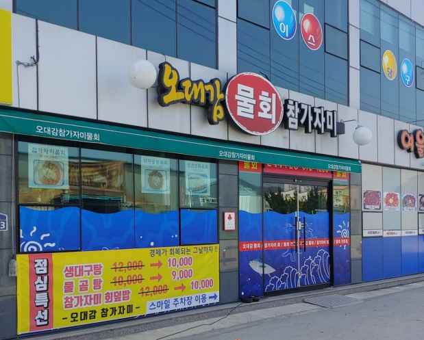 오대감참가자미물회 이미지