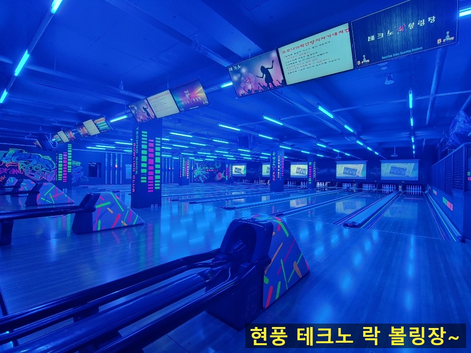 테크노락볼링장 이미지