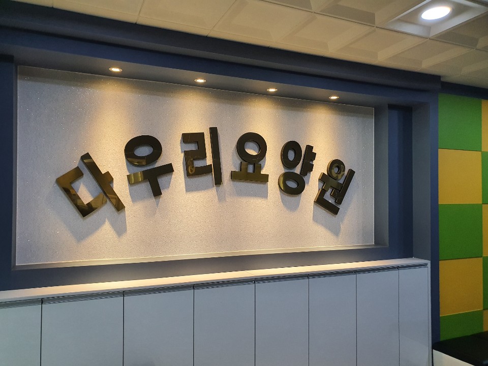 다우리 식자재 마트 이미지