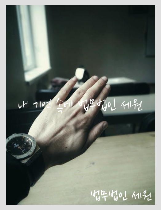 법무법인세원 이미지