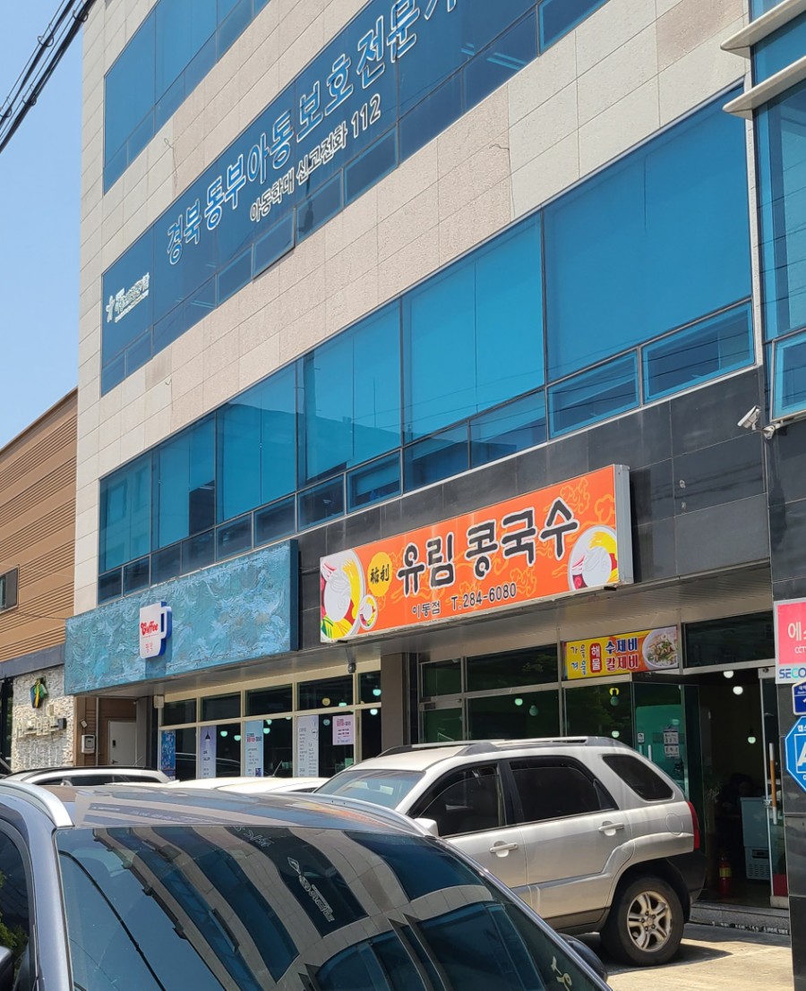 유림콩국수 이미지