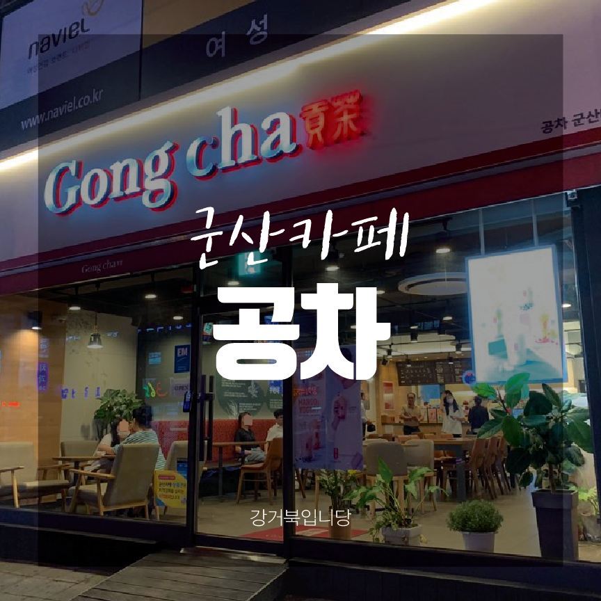 공차군산나운점 이미지