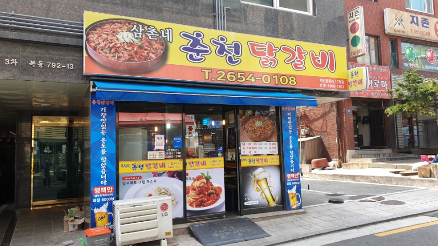 삼촌네춘천닭갈비 이미지