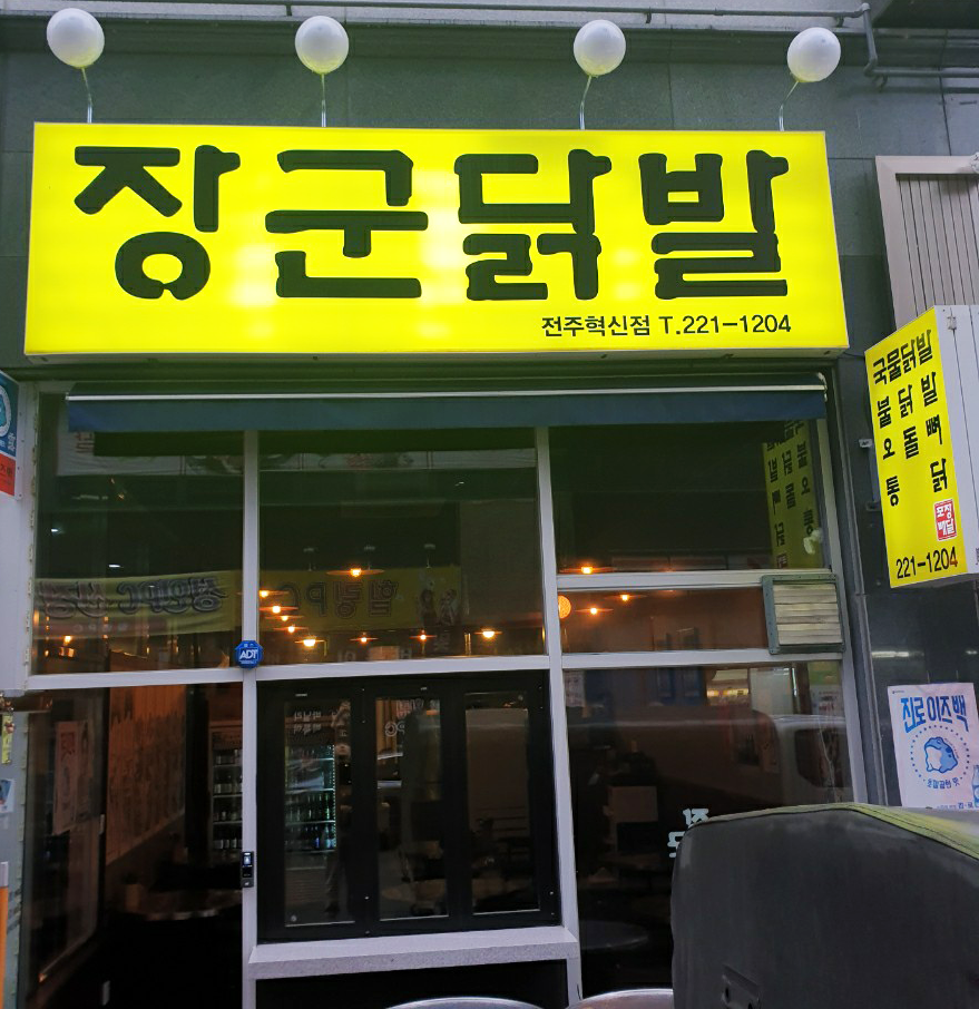 장군닭발 이미지