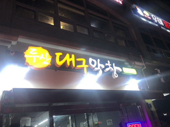 두산대구막창 이미지