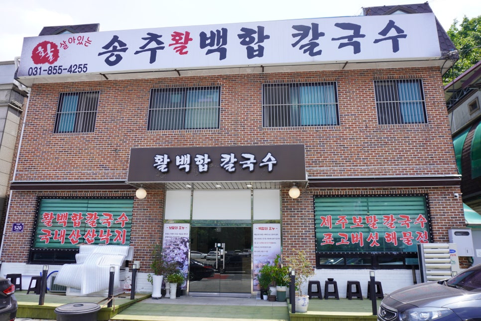 송추백합칼국수 이미지