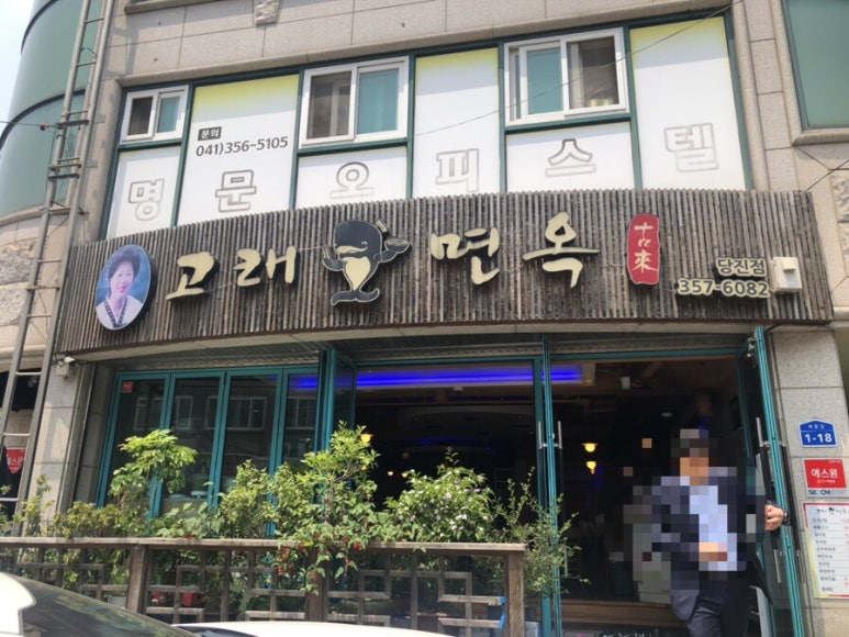 고래면옥 이미지