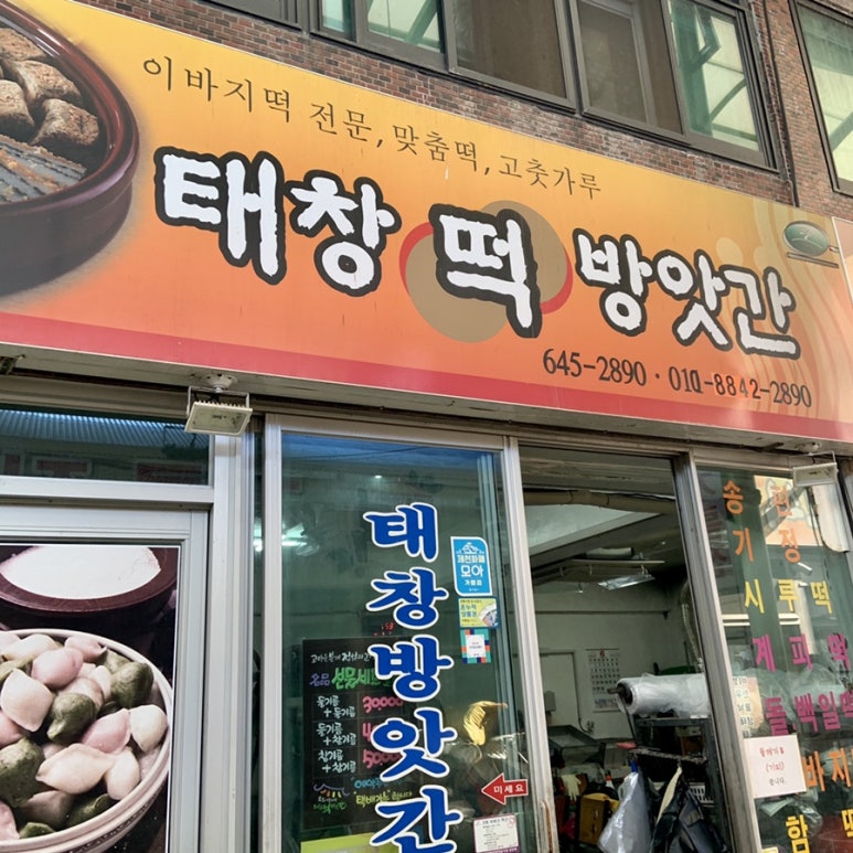 태창떡방앗간 이미지