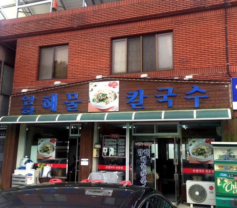 암하해물칼국수 이미지