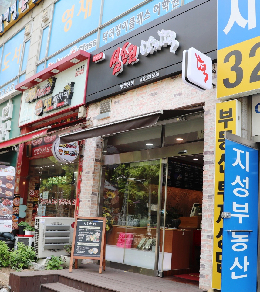 설송원망개떡 부천본점 이미지