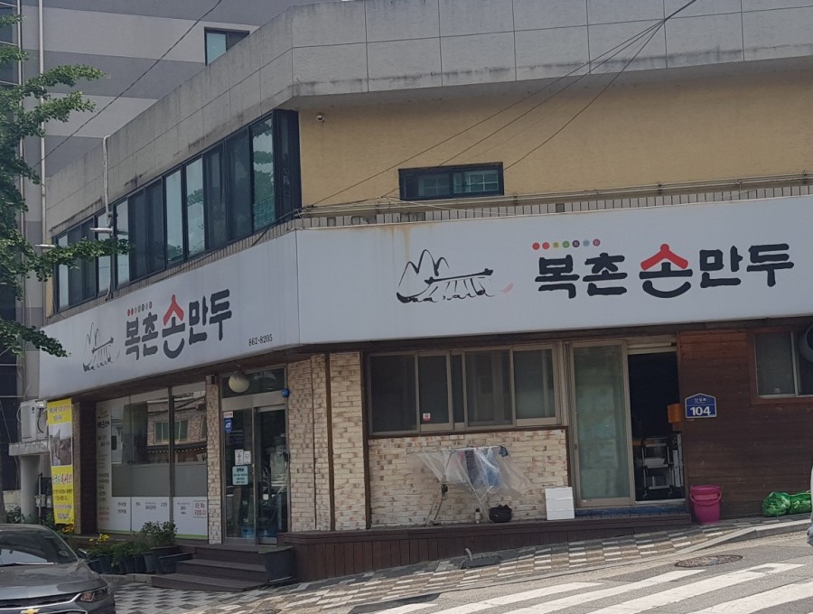 복촌손만두 이미지