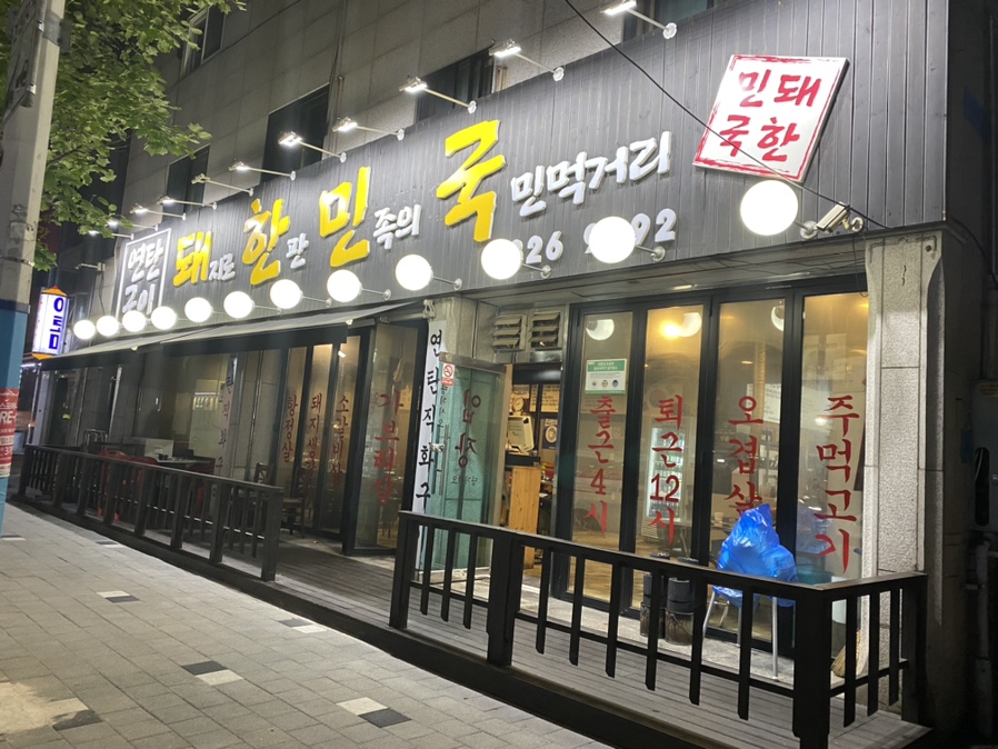 돼지로한판민족의국민먹거리(돼한민국) 이미지