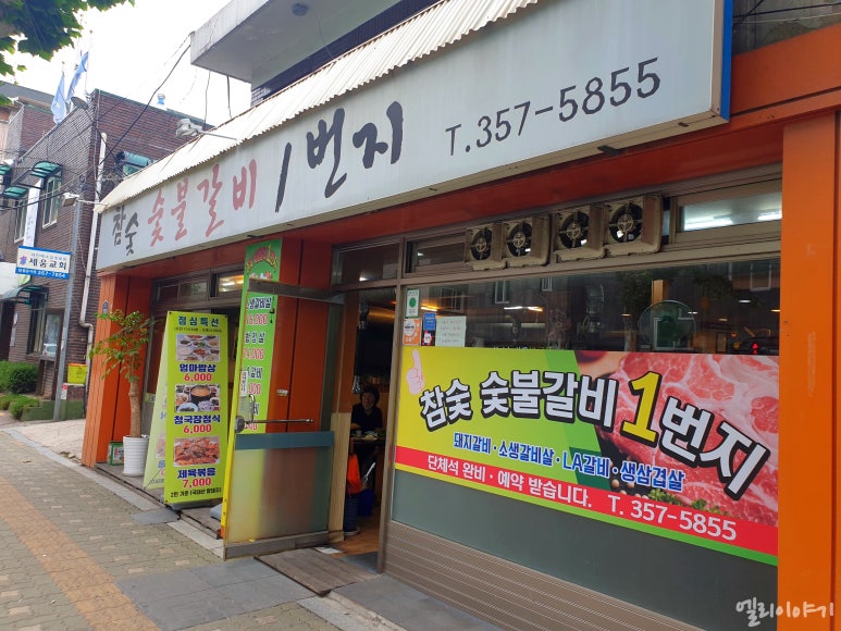 숯불갈비1번지 이미지