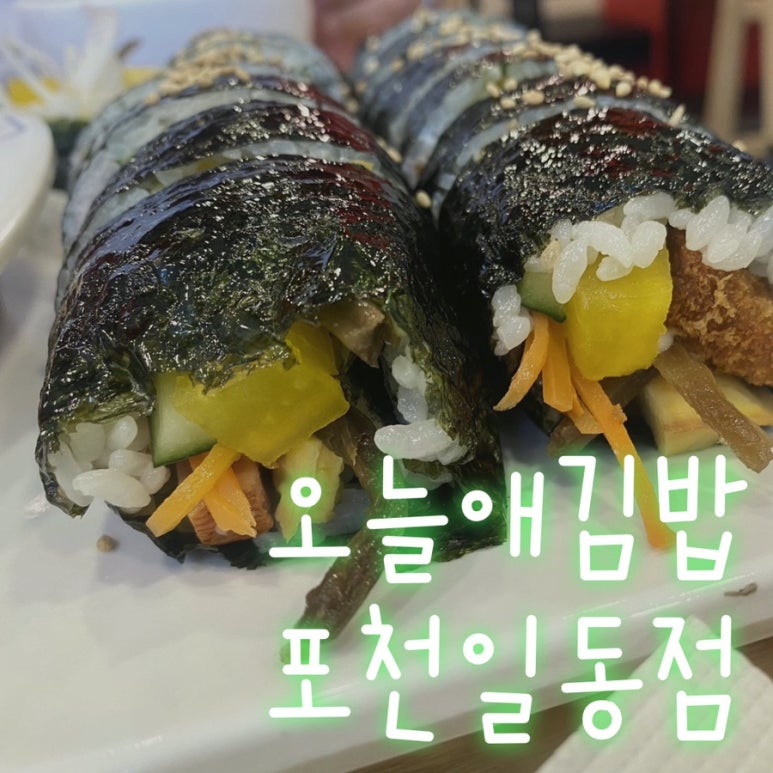 오늘애김밥포천일동점 이미지