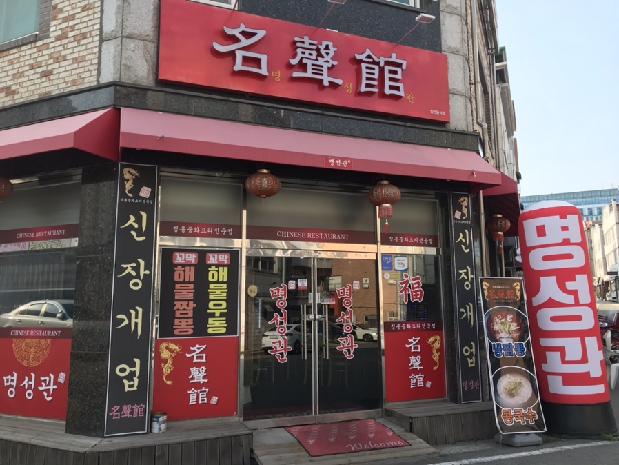 명성관 이미지
