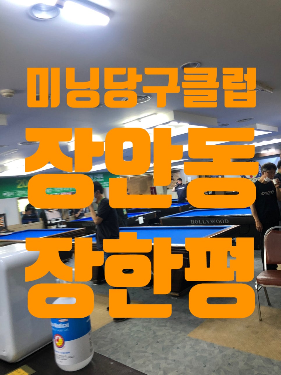 미닝당구클럽 이미지