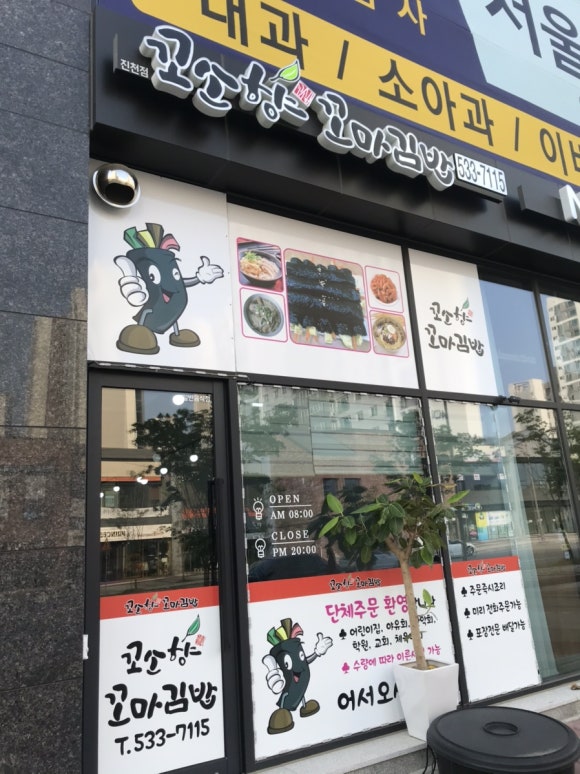 꼬소향꼬마김밥 이미지