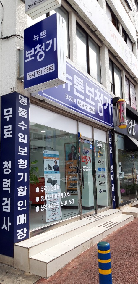 뉴톤보청기 제주지사 이미지