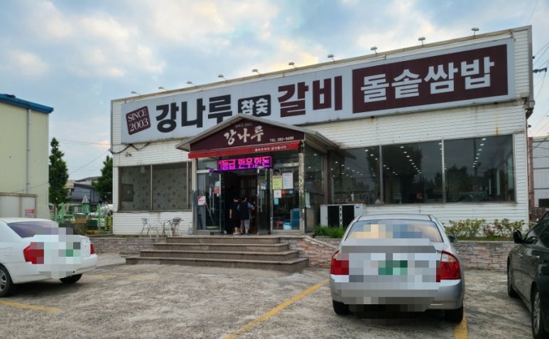 강나루참숯갈비 이미지