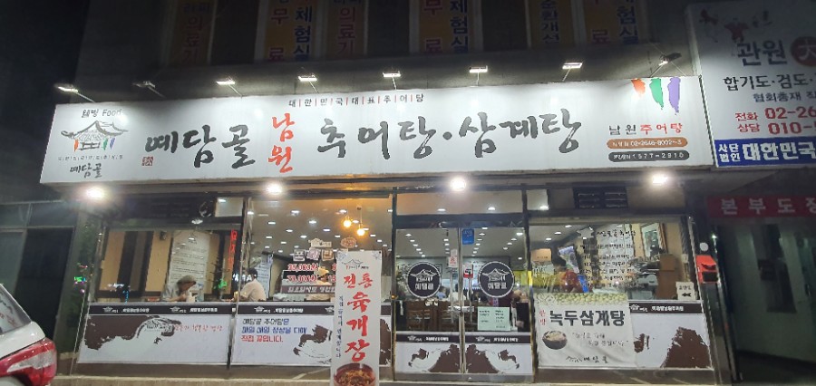 예담골남원추어탕 이미지
