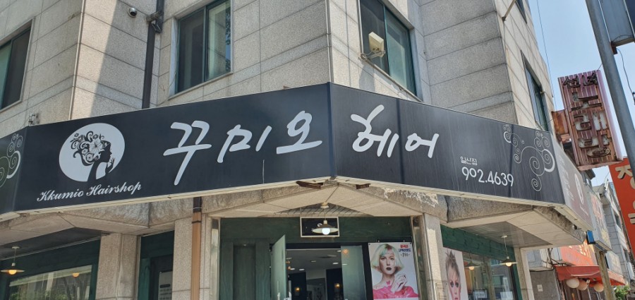 꾸미오헤어 이미지